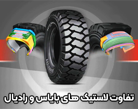 تفاوت لاستیک های بایاس و رادیال