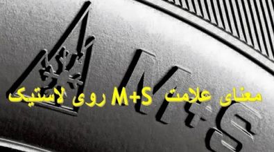 معنای علامت M+S روی لاستیک