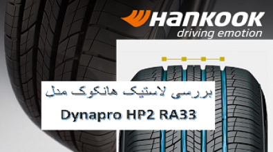 بررسی لاستیک هانکوک مدل Dynapro HP2 RA33