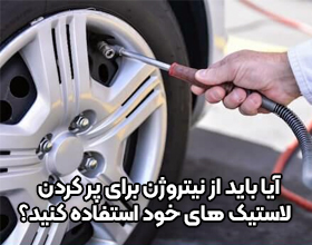 آیا باید از نیتروژن برای پر کردن لاستیک های خود استفاده کنید؟