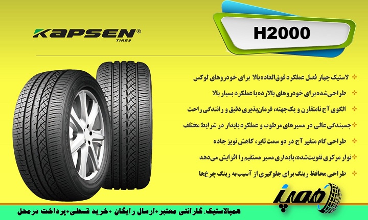 لاستیک کپسن مدل H2000  