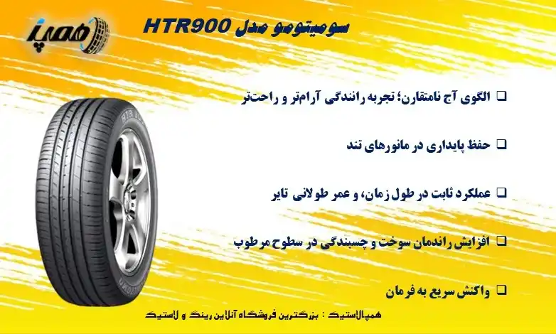 لاستیک HTR900 از برند ژاپنی Sumitomo یک تایر همهفصلی اقتصادی است که با وجود طراحی قدیمیتر، همچنان بهدلیل دوام و قیمت مناسب مورد توجه قرار دارد.