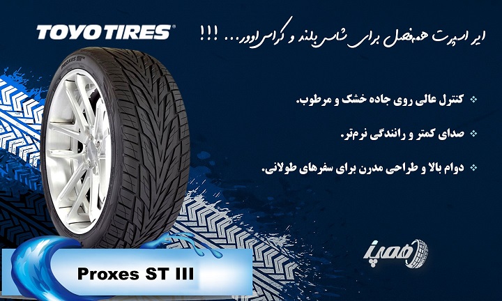 مشخصات لاستیک تویو مدل ST III (Proxes ST III)