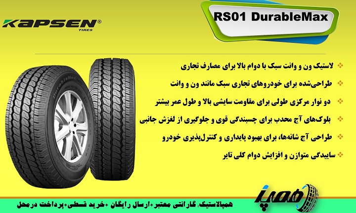  لاستیک کپسن مدل  RS01
