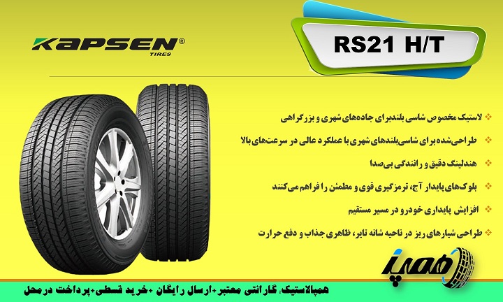 لاستیک کپسن مدل  RS21 PracticalMax H/T