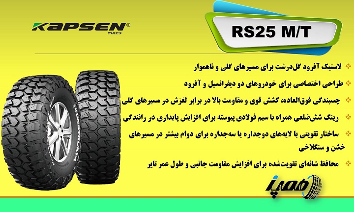 تایر کپسن مدل  RS25 PracticalMax M/T