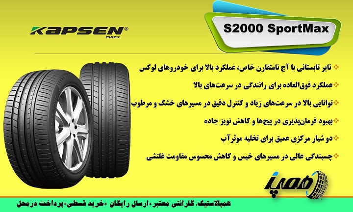 تایر کپسن مدل  S2000 SportMax