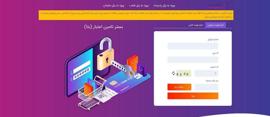  سامانه بتا بانک رفاه چیست؟