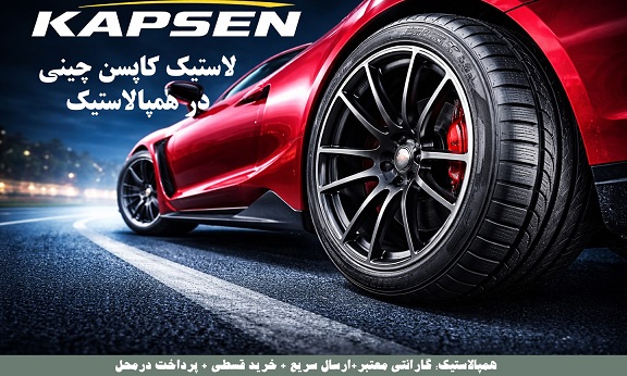 خرید لاستیک کپسن | لاستیک چینی با کیفیت و قیمت مناسب
