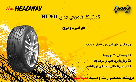 اگر بهدنبال تایری با عملکرد بالا برای رانندگی سریعتر و اسپرت هستید، HU901 یکی از بهترین گزینههای برند هدوی است.