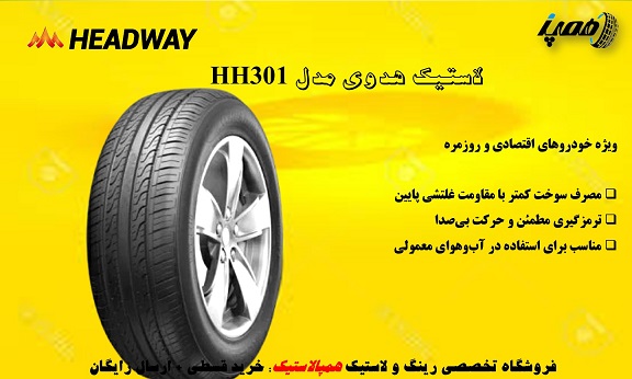 مدل HH301 گزینهای اقتصادی برای رانندگان شهری است که بیشتر در مسیرهای روزمره و درونشهری تردد میکنند.
