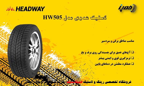تایر HW505 برای شرایط زمستانی طراحی شده و مناسب افرادیست که در مناطق سردسیر و برفی تردد دارند.