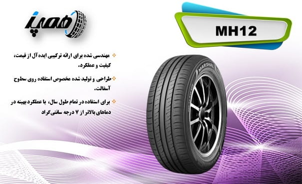 لاستیک کره ای مارشال مناسب پژو 207