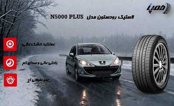 لاستیک کره ای رودستون مناسب پژو 207