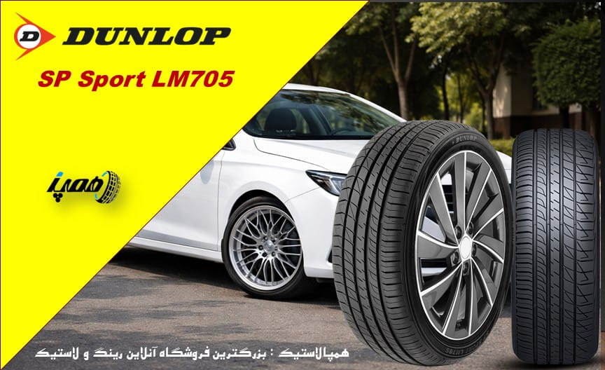 لاستیک دانلوپ شاهین در همپالاستیک