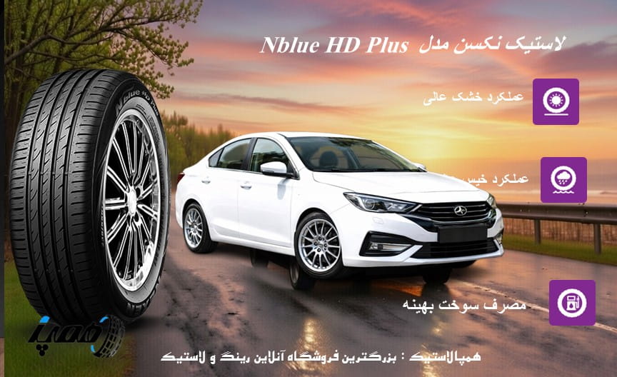 لاستیک نکسن شاهین در همپالاستیک