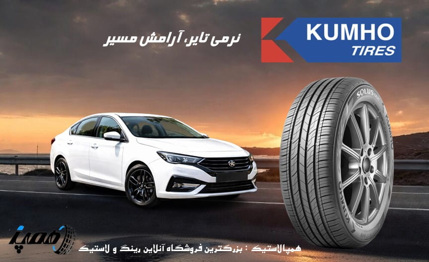 لاستیک کومهو شاهین در همپالاستیک