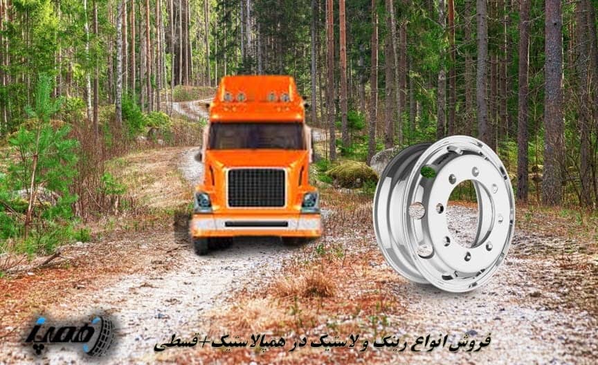 مزایای خرید رینگ کامیون از همپالاستیک