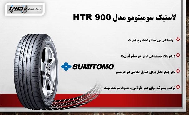 لاستیک سومیتومو برای کوییک