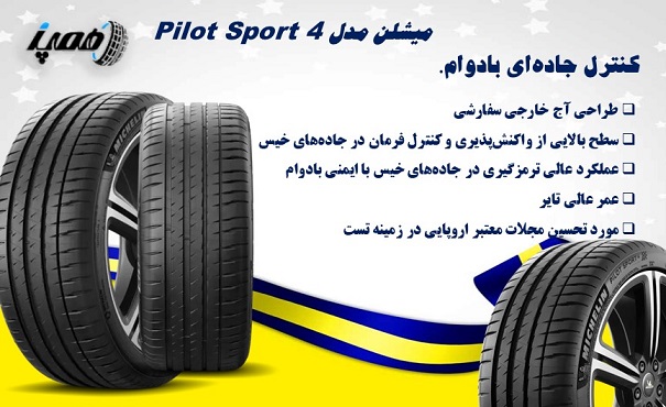 لاستیک میشلن مدل Pilot Sport 4: بهترین گل برای عملکرد اسپرت
