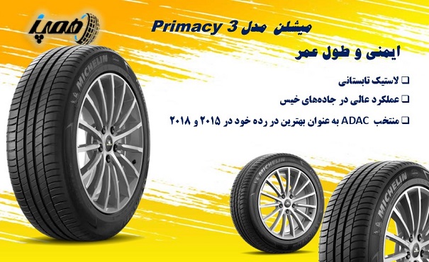 لاستیک میشلن مدل Primacy 3: بهترین گل برای صرفه‌جویی سوخت