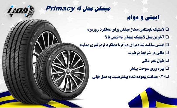 لاستیک میشلن مدل Primacy 4: بهترین گل برای ایمنی طولانی‌مدت