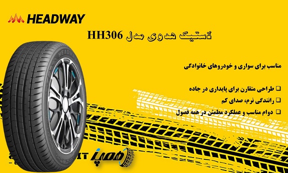 تایر HH306 یکی از پرکاربردترین لاستیکهای این برند برای خودروهای سواری است که برای استفاده در شرایط مختلف جادهای طراحی شده است.