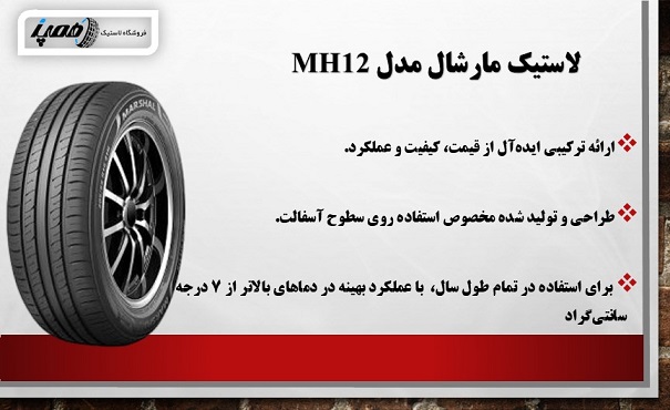 لاستیک مارشال کره برای کوییک